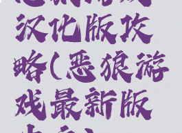 恶狼游戏汉化版攻略(恶狼游戏最新版中文)