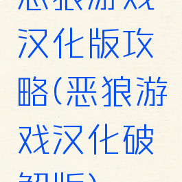 恶狼游戏汉化版攻略(恶狼游戏汉化破解版)