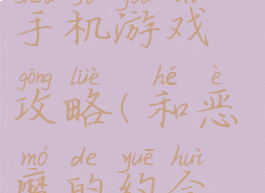 恶魔的约会手机游戏攻略(和恶魔的约会攻略)