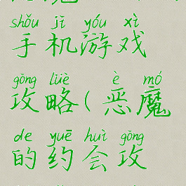 恶魔的约会手机游戏攻略(恶魔的约会攻略怎么玩)