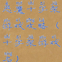 恶魔十字架游戏攻略(十字架游戏名)