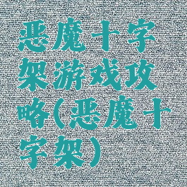 恶魔十字架游戏攻略(恶魔十字架)