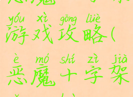 恶魔十字架游戏攻略(恶魔十字架怎么画)