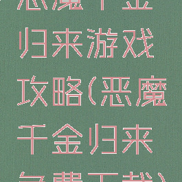 恶魔千金归来游戏攻略(恶魔千金归来免费下载)