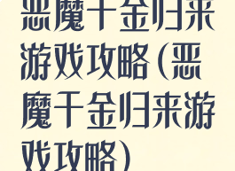 恶魔千金归来游戏攻略(恶魔千金归来游戏攻略)