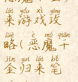 恶魔千金归来游戏攻略(恶魔千金归来笔趣阁)