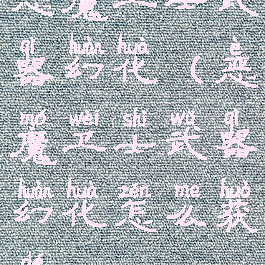 恶魔卫士武器幻化(恶魔卫士武器幻化怎么获得)