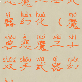 恶魔卫士武器幻化(魔兽恶魔卫士双手武器幻化)