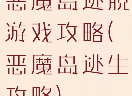 恶魔岛逃脱游戏攻略(恶魔岛逃生攻略)