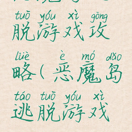 恶魔岛逃脱游戏攻略(恶魔岛逃脱游戏攻略)