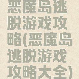 恶魔岛逃脱游戏攻略(恶魔岛逃脱游戏攻略大全)