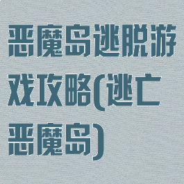 恶魔岛逃脱游戏攻略(逃亡恶魔岛)