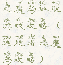 恶魔岛逃脱游戏攻略(逃脱者恶魔岛攻略)