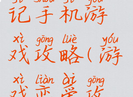 恋爱秘密日记手机游戏攻略(游戏恋爱攻略的攻略)