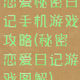 恋爱秘密日记手机游戏攻略(秘密恋爱日记游戏图解)