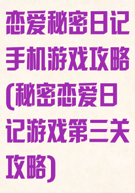 恋爱秘密日记手机游戏攻略(秘密恋爱日记游戏第三关攻略)