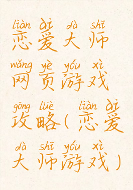 恋爱大师网页游戏攻略(恋爱大师游戏)