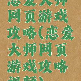 恋爱大师网页游戏攻略(恋爱大师网页游戏攻略视频)