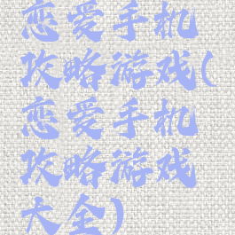 恋爱手机攻略游戏(恋爱手机攻略游戏大全)