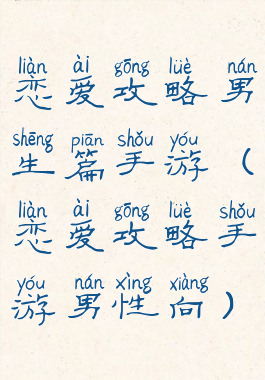 恋爱攻略男生篇手游(恋爱攻略手游男性向)