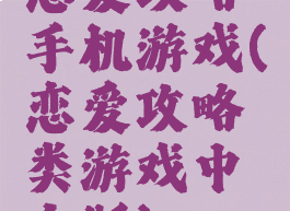 恋爱攻略手机游戏(恋爱攻略类游戏中文版)