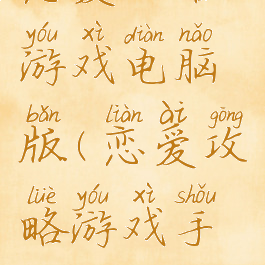 恋爱攻略游戏电脑版(恋爱攻略游戏手机版)