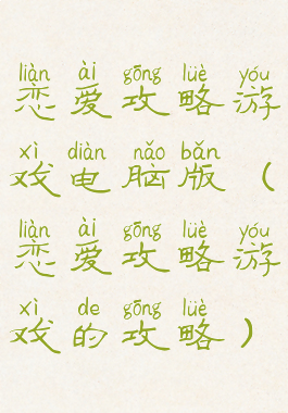 恋爱攻略游戏电脑版(恋爱攻略游戏的攻略)