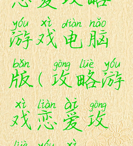 恋爱攻略游戏电脑版(攻略游戏恋爱攻略游戏)