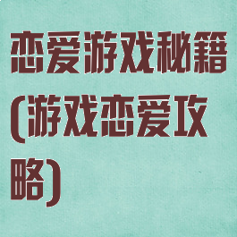 恋爱游戏秘籍(游戏恋爱攻略)