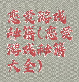 恋爱游戏秘籍(恋爱游戏秘籍大全)