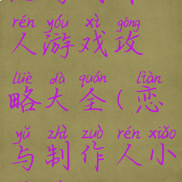 恋与制作人游戏攻略大全(恋与制作人小游戏)