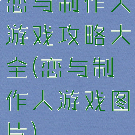 恋与制作人游戏攻略大全(恋与制作人游戏图片)