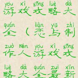 恋与制作人游戏攻略大全(恋与制作人游戏攻略大全最新)