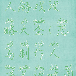 恋与制作人游戏攻略大全(恋与制作人通关攻略图)