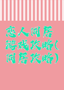 恋人同居游戏攻略(同居攻略)