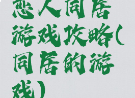 恋人同居游戏攻略(同居的游戏)