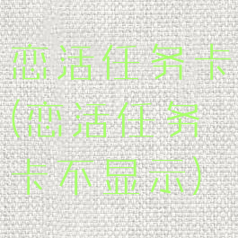 恋活任务卡(恋活任务卡不显示)
