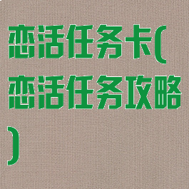 恋活任务卡(恋活任务攻略)