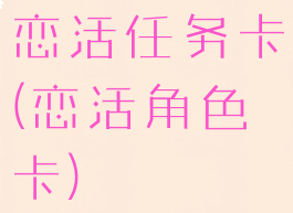 恋活任务卡(恋活角色卡)