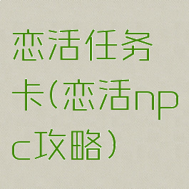 恋活任务卡(恋活npc攻略)