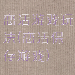 恋活游戏玩法(恋活保存游戏)