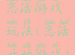 恋活游戏玩法(恋活开始游戏)