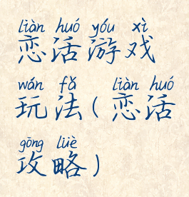 恋活游戏玩法(恋活攻略)