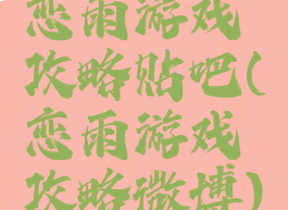 恋雨游戏攻略贴吧(恋雨游戏攻略微博)