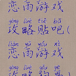 恋雨游戏攻略贴吧(恋雨游戏攻略狗哥)