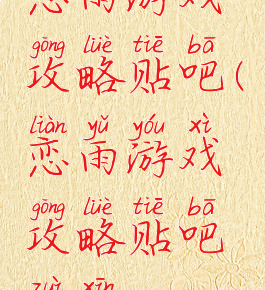 恋雨游戏攻略贴吧(恋雨游戏攻略贴吧最新)