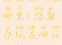 恐翼祭坛在哪里(恐翼祭坛在哪任务图)