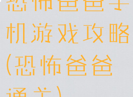 恐怖爸爸手机游戏攻略(恐怖爸爸通关)