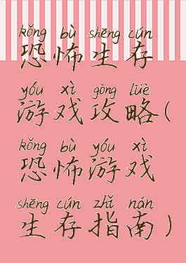 恐怖生存游戏攻略(恐怖游戏生存指南)