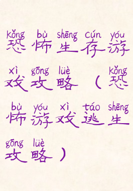 恐怖生存游戏攻略(恐怖游戏逃生攻略)